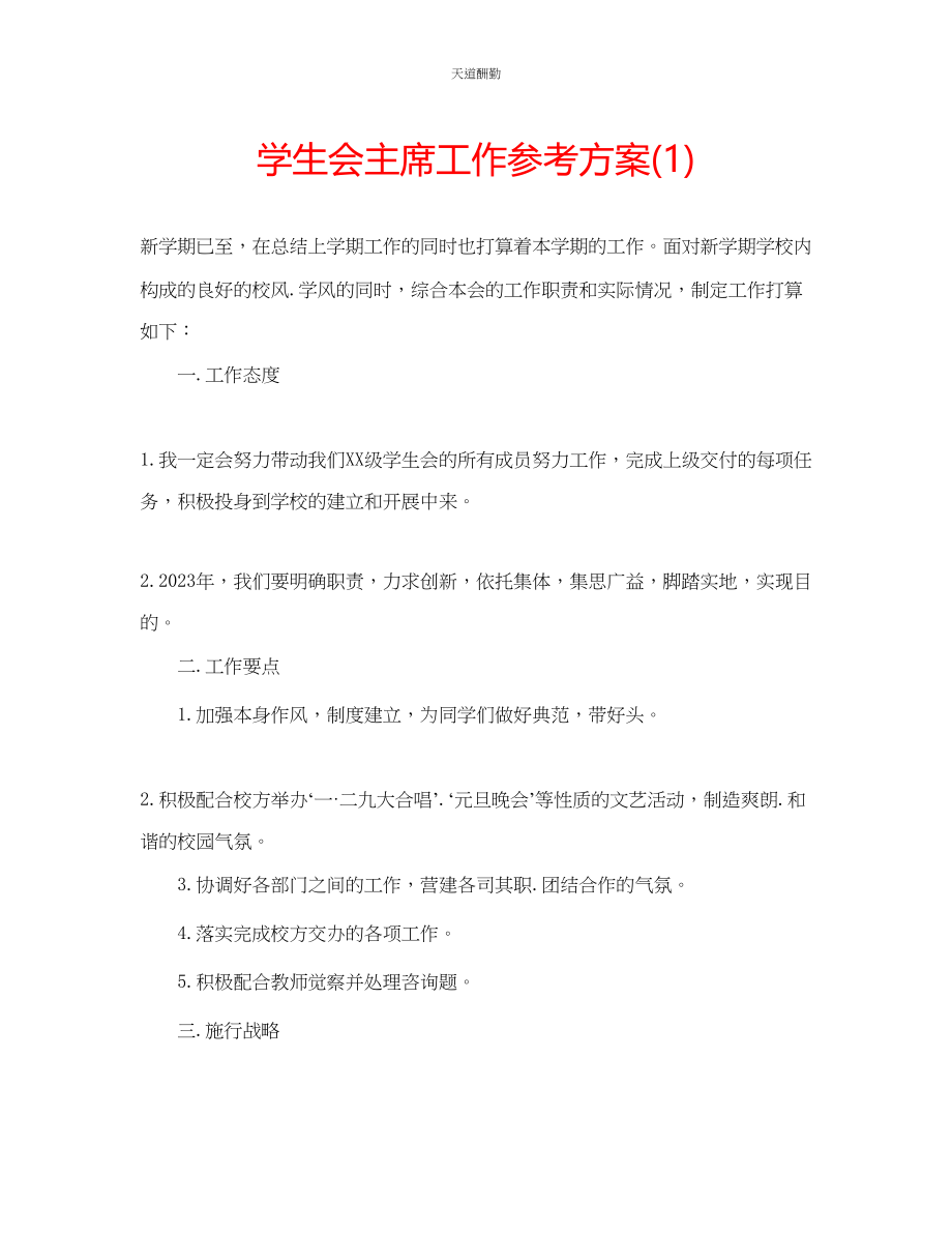 2023年学生会主席工作计划1.docx_第1页