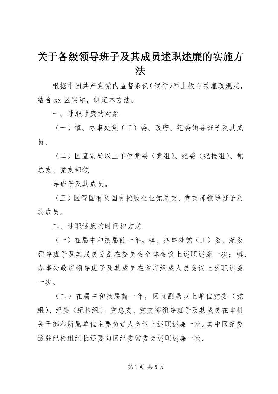 2023年各级领导班子及其成员述职述廉的实施办法.docx_第1页