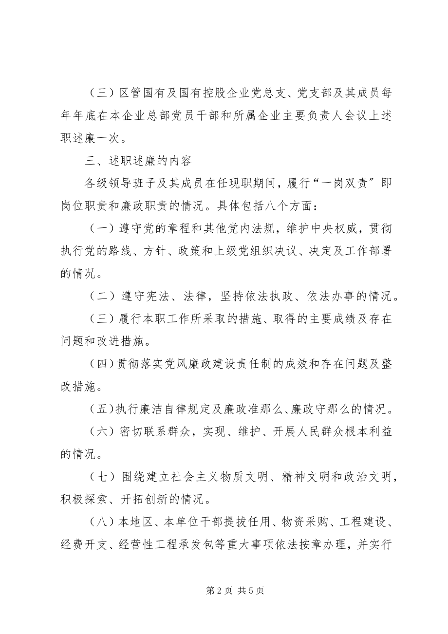 2023年各级领导班子及其成员述职述廉的实施办法.docx_第2页