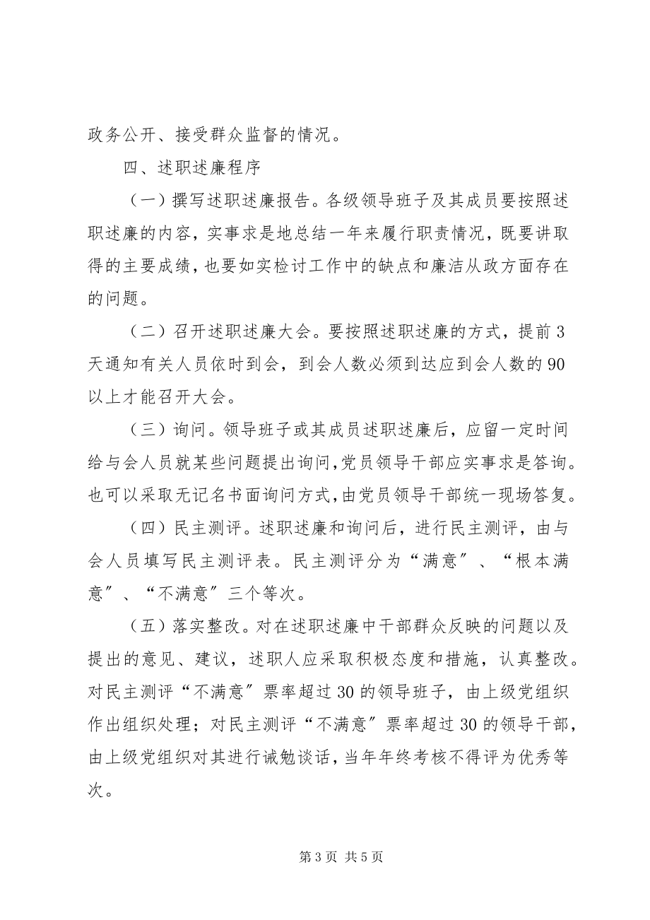 2023年各级领导班子及其成员述职述廉的实施办法.docx_第3页