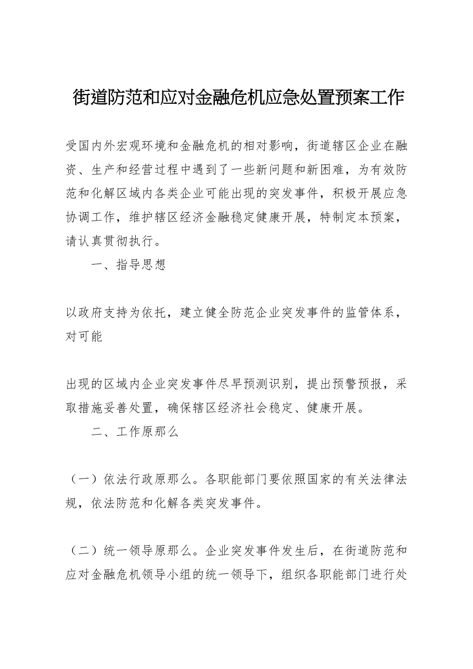 2023年街道防范和应对金融危机应急处置预案工作 .doc_第1页