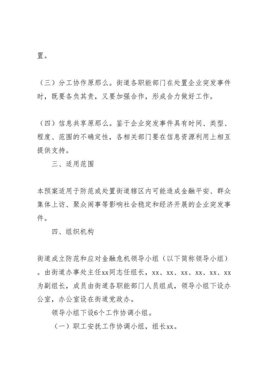 2023年街道防范和应对金融危机应急处置预案工作 .doc_第2页