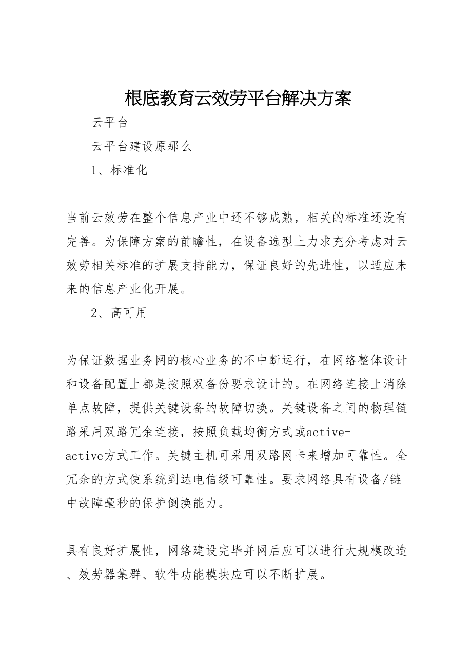 2023年基础教育云服务平台解决方案 .doc_第1页