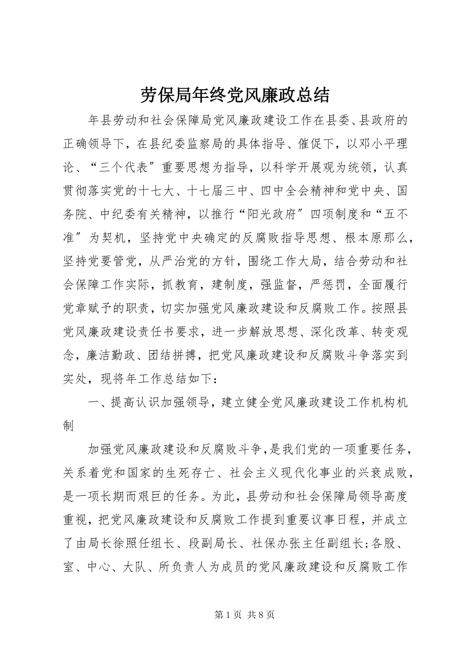 2023年劳保局终党风廉政总结.docx_第1页