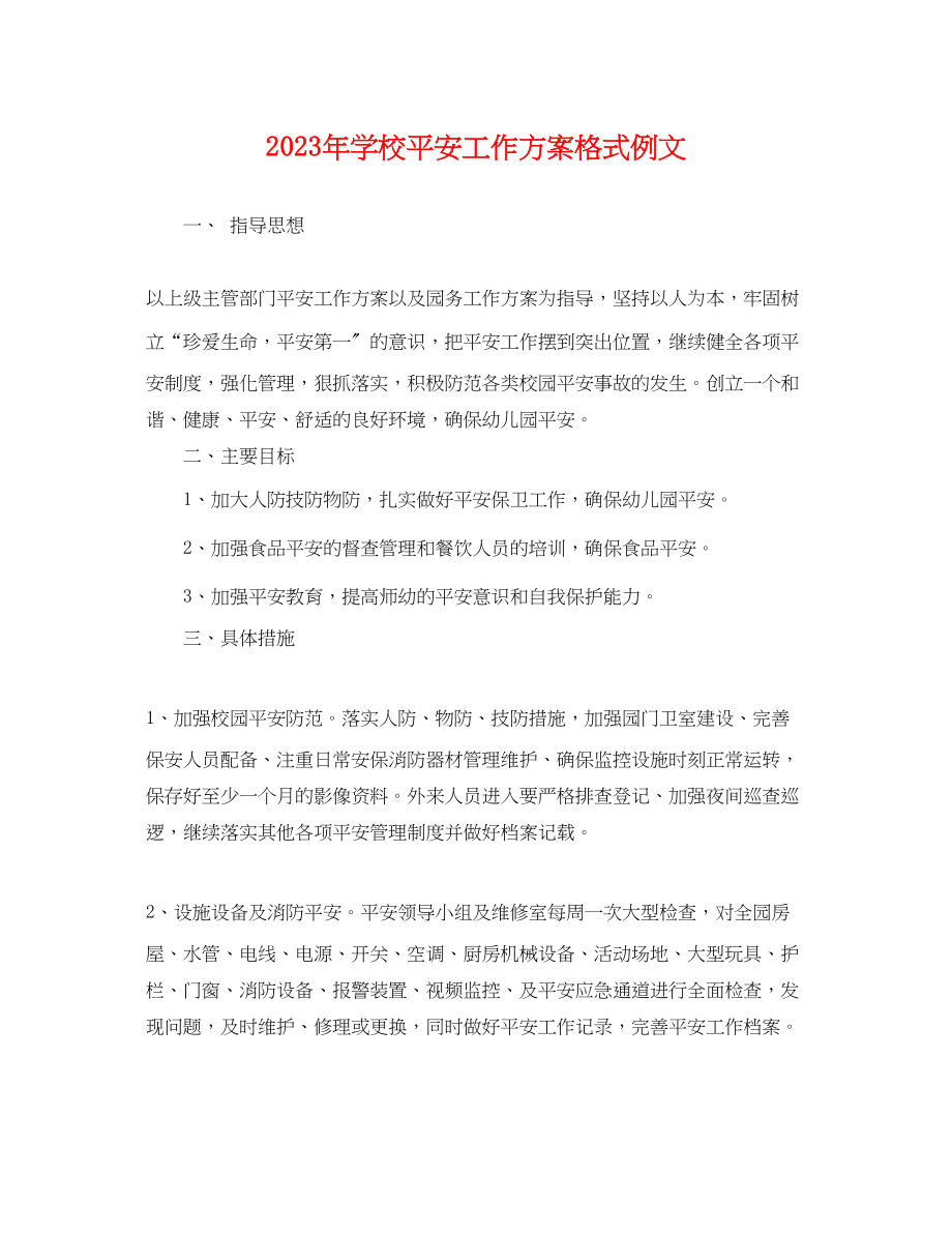 2023年学校安全工作计划格式例文.docx_第1页