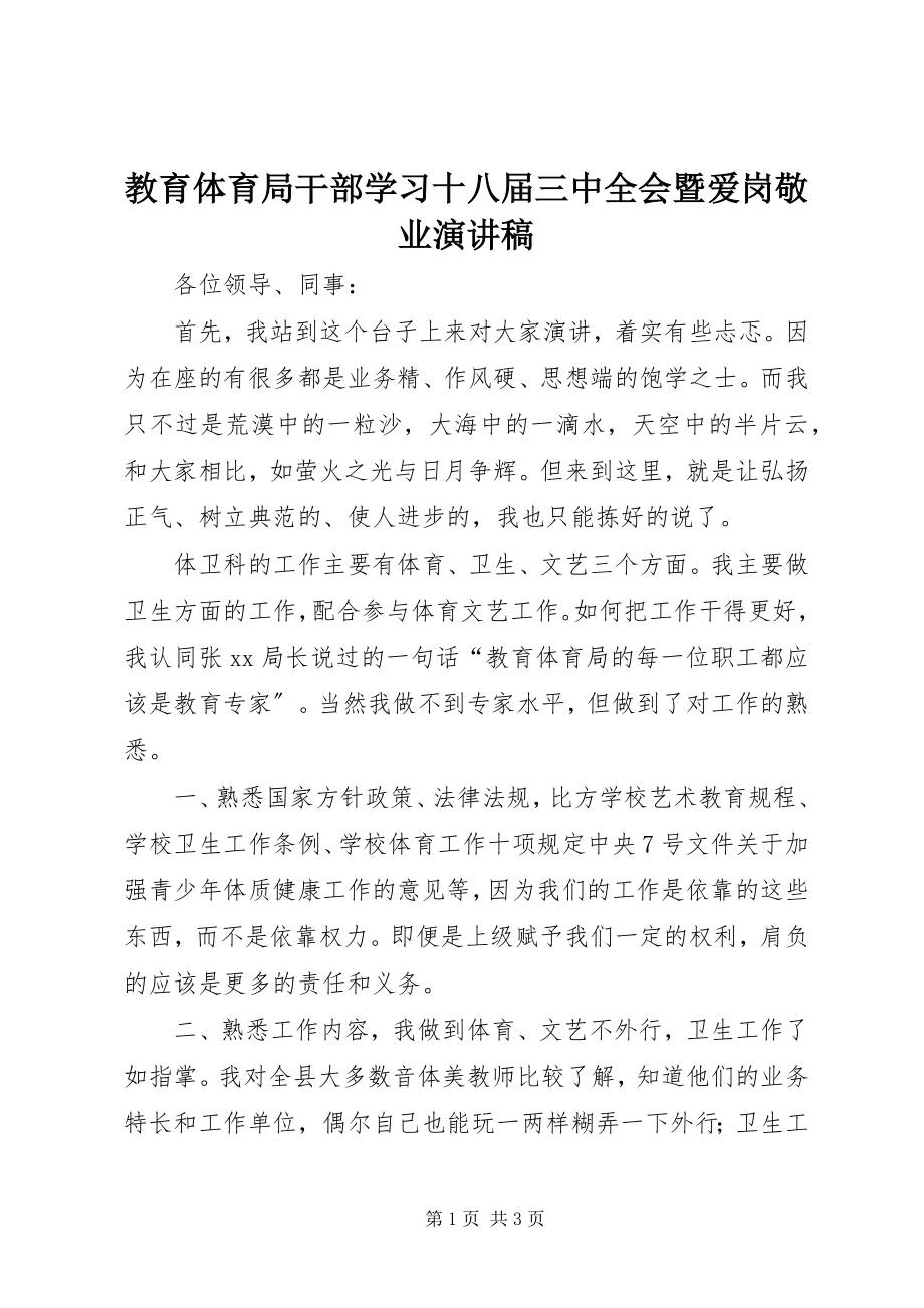 2023年教育局干部学习十八届三中全会暨爱岗敬业演讲稿.docx_第1页