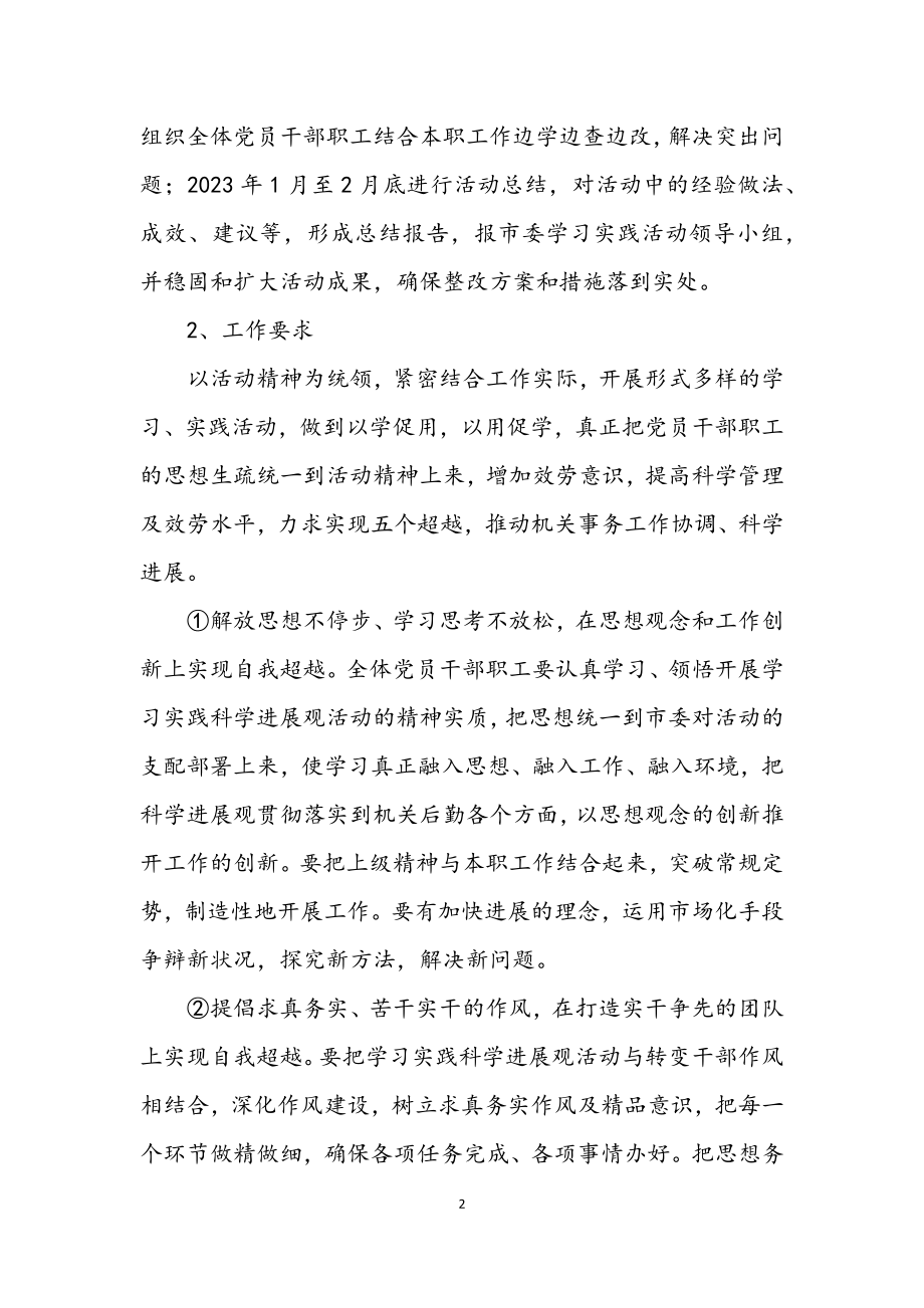 2023年管理局学习实践科学发展观实施的意见.docx_第2页