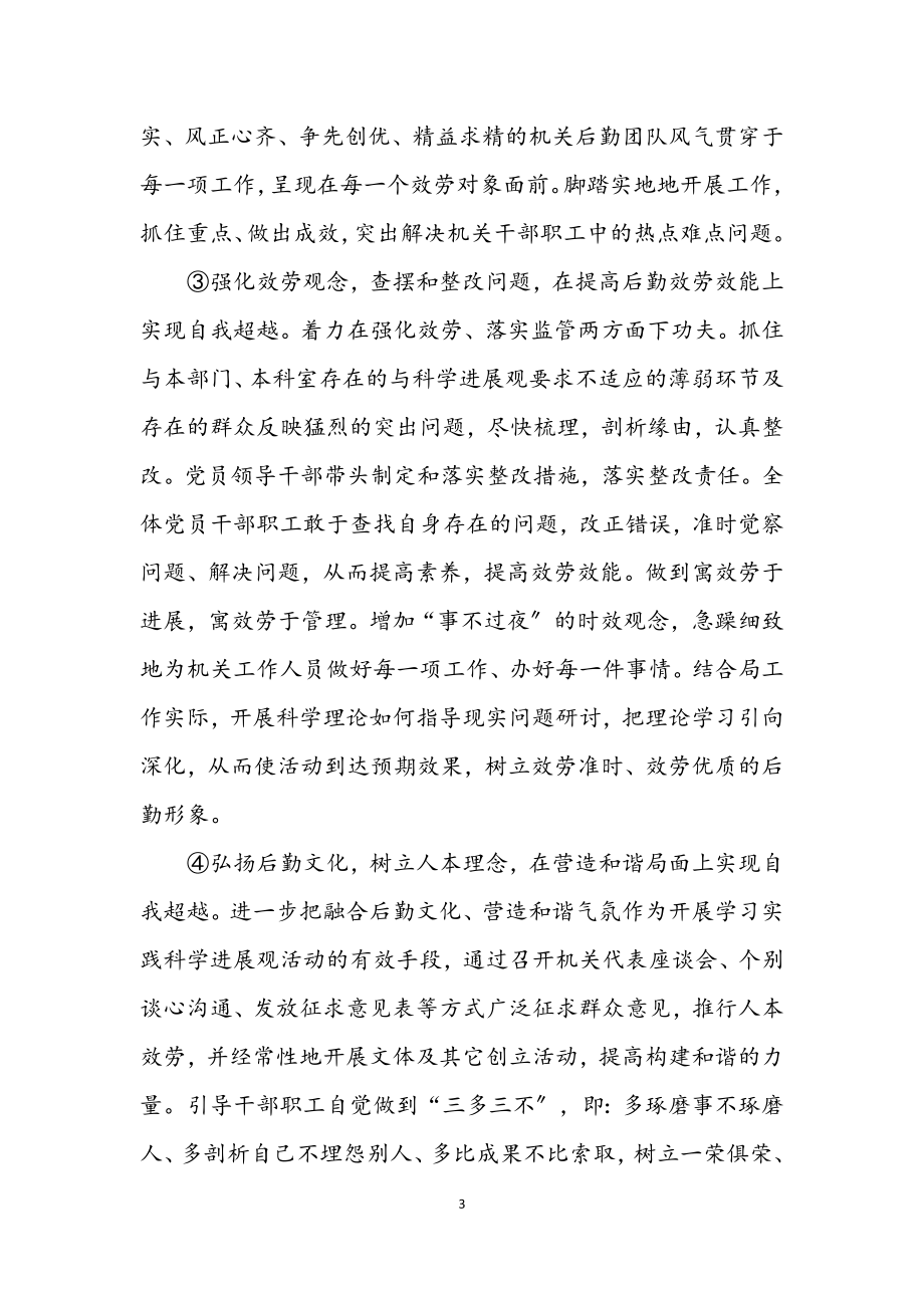 2023年管理局学习实践科学发展观实施的意见.docx_第3页