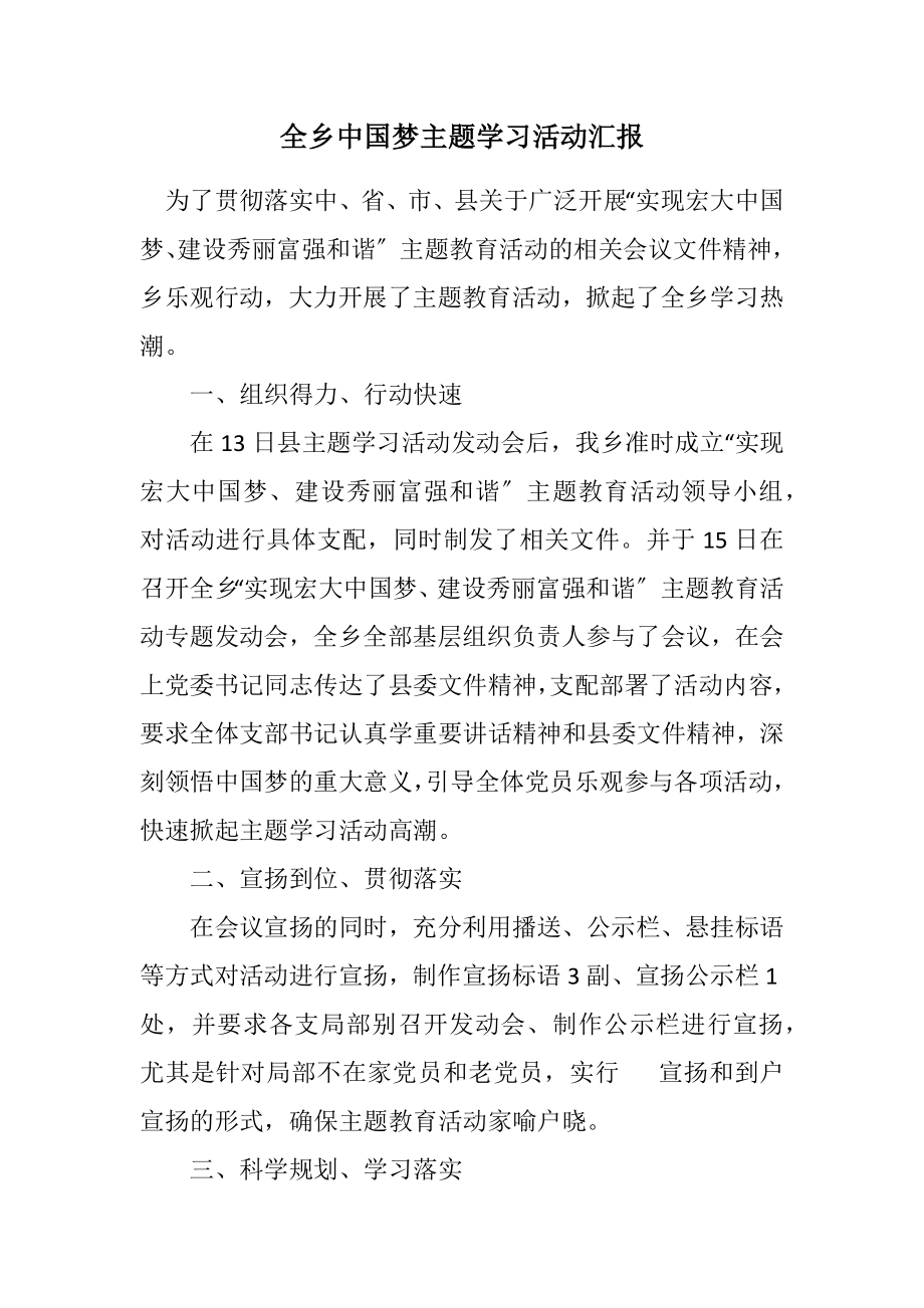 2023年全乡中国梦主题学习活动汇报.docx_第1页