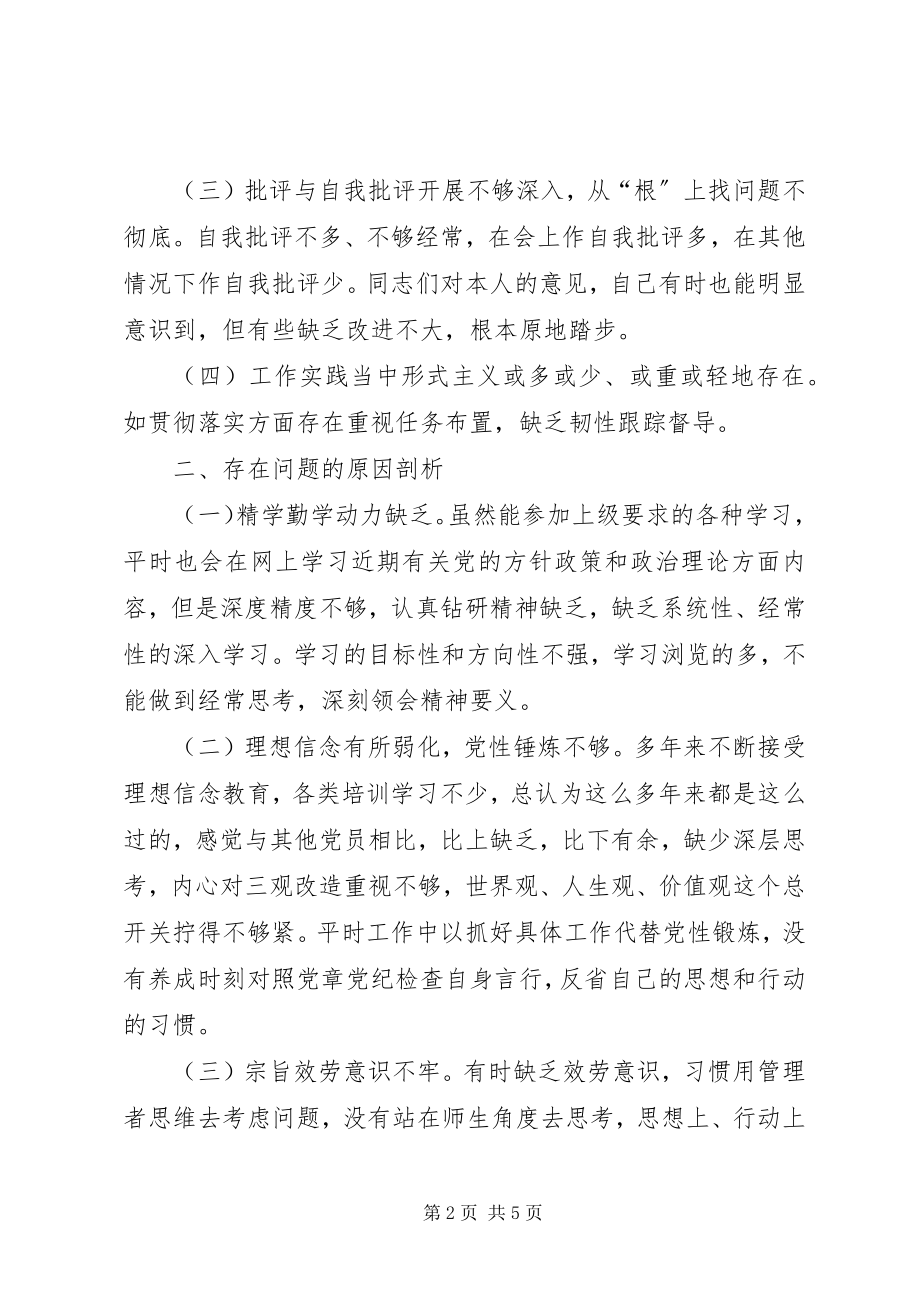 2023年对照党章党规找差距专题会议个人检视剖析情况汇报材料.docx_第2页