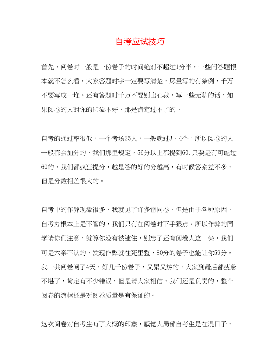 2023年自考应试技巧.docx_第1页