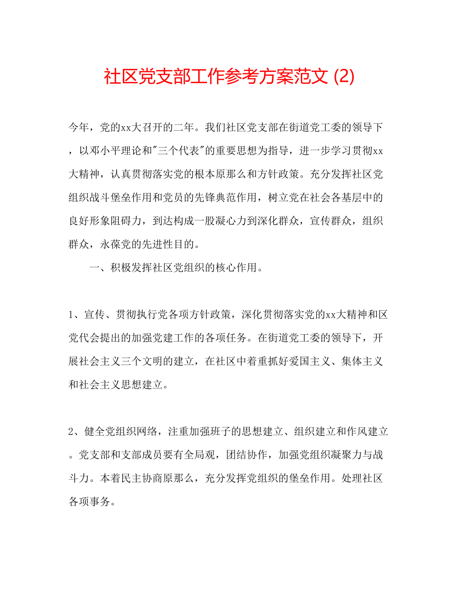 2023年社区党支部工作计划范文22.docx_第1页