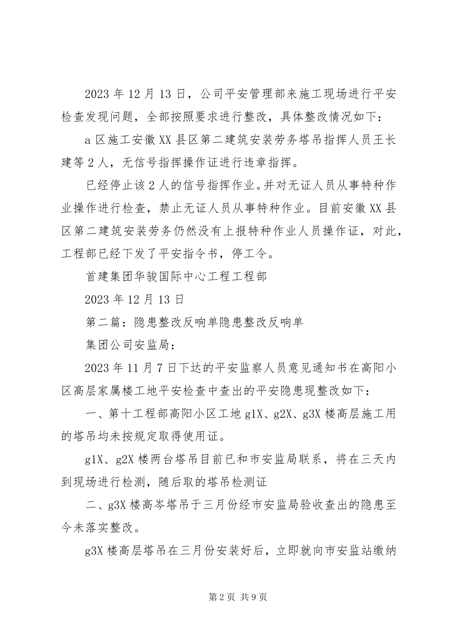 2023年安全隐患整改情况反馈5篇新编.docx_第2页