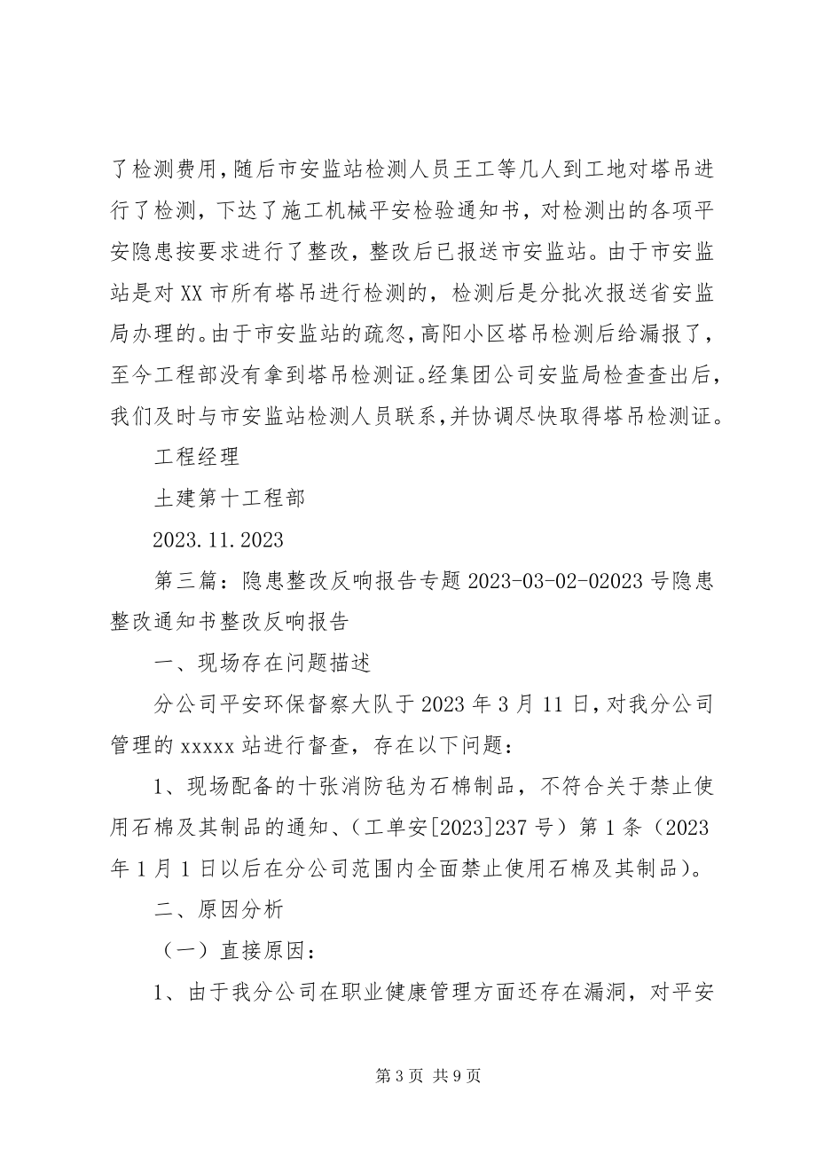 2023年安全隐患整改情况反馈5篇新编.docx_第3页