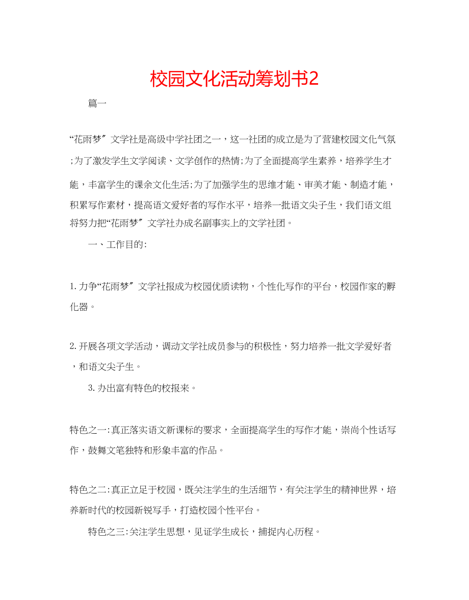 2023年校园文化活动策划书2.docx_第1页