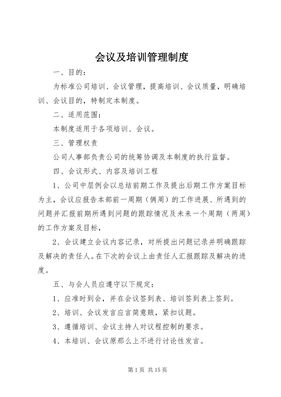 2023年会议及培训管理制度.docx_第1页