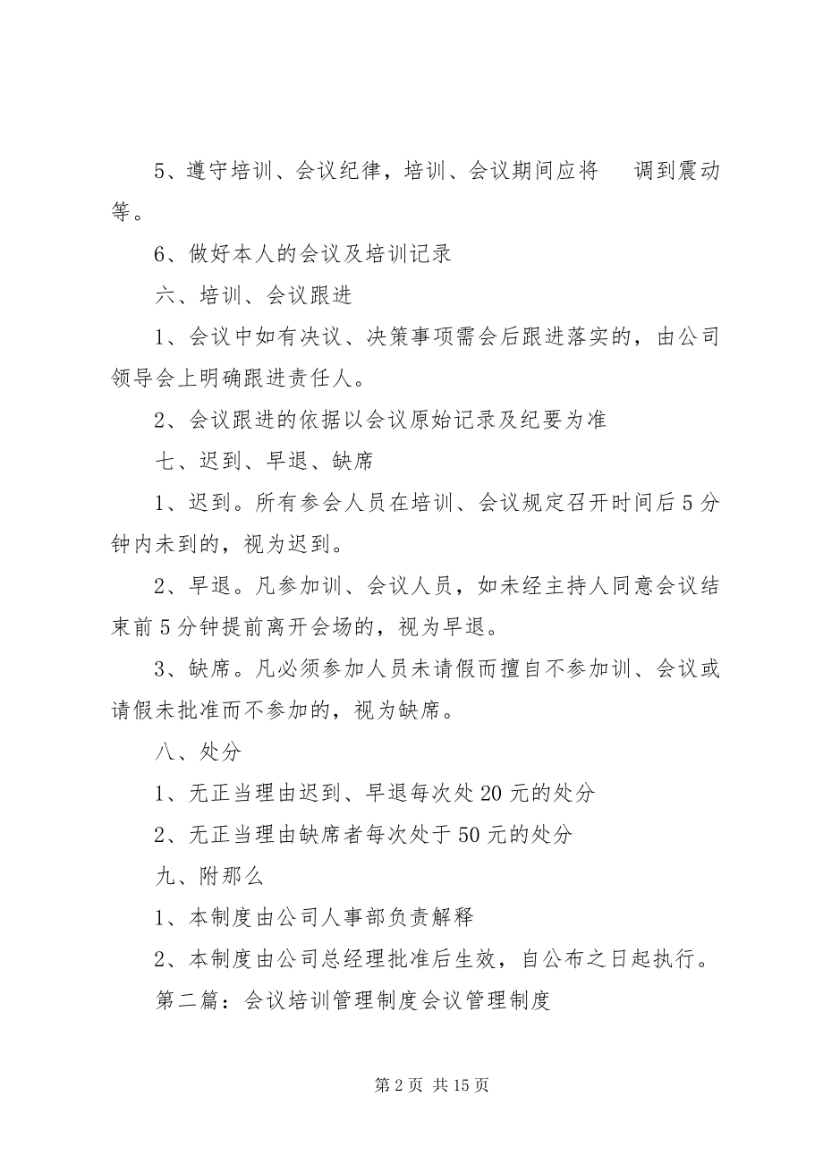 2023年会议及培训管理制度.docx_第2页