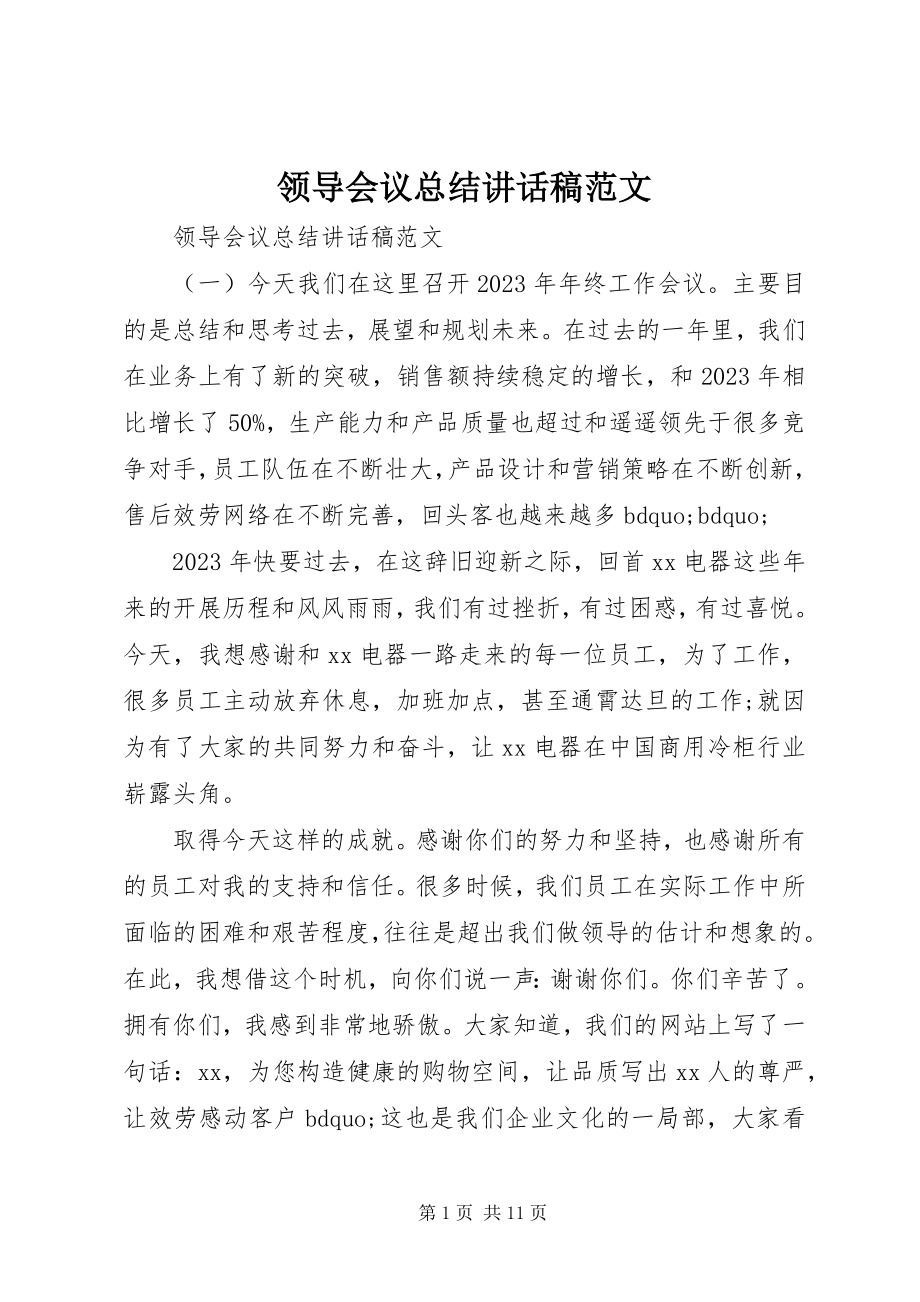 2023年领导会议总结致辞稿3.docx_第1页