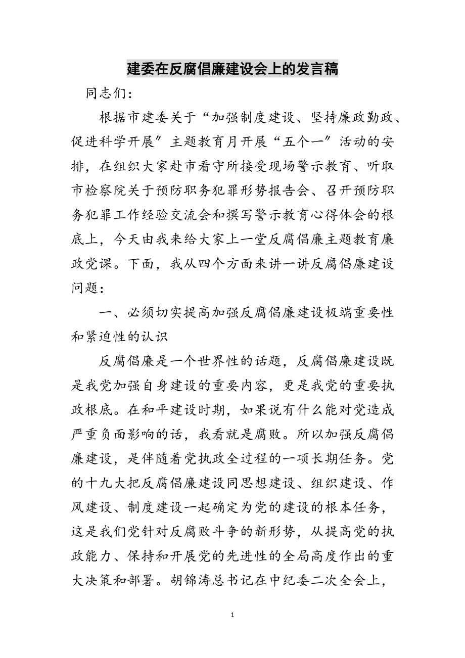 2023年建委在反腐倡廉建设会上的发言稿范文.doc_第1页