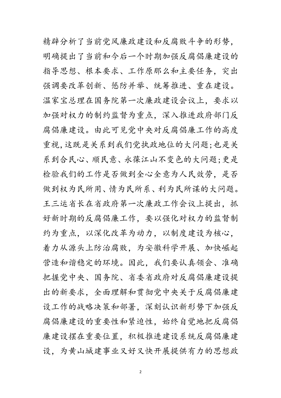 2023年建委在反腐倡廉建设会上的发言稿范文.doc_第2页