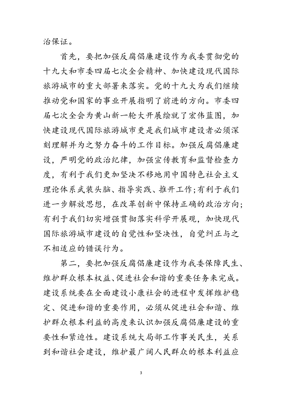 2023年建委在反腐倡廉建设会上的发言稿范文.doc_第3页