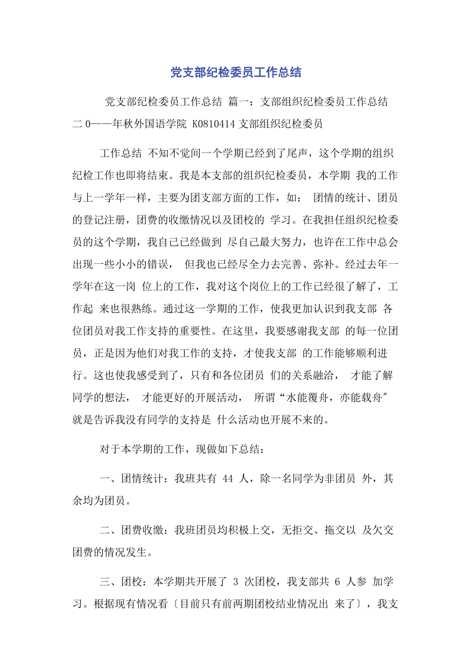 2023年党支部纪检委员工作总结2.docx_第1页