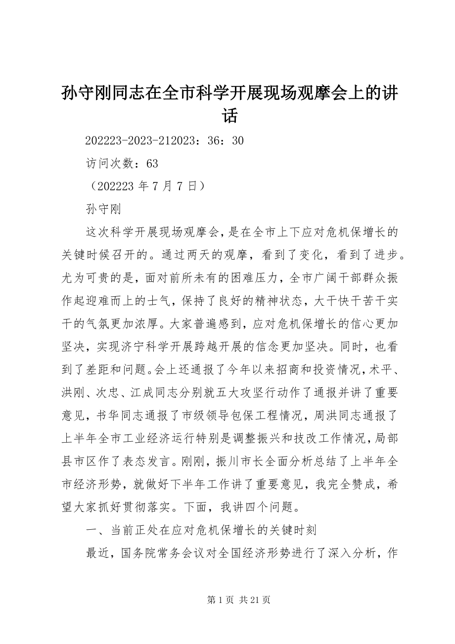 2023年孙守刚同志在全市科学发展现场观摩会上的致辞.docx_第1页