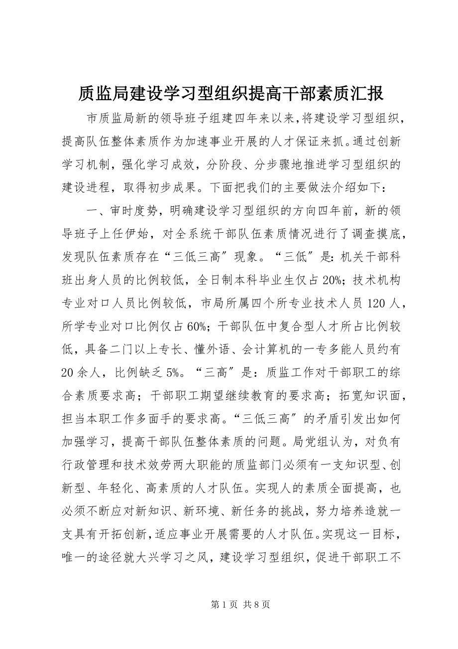 2023年质监局建设学习型组织提高干部素质汇报.docx_第1页