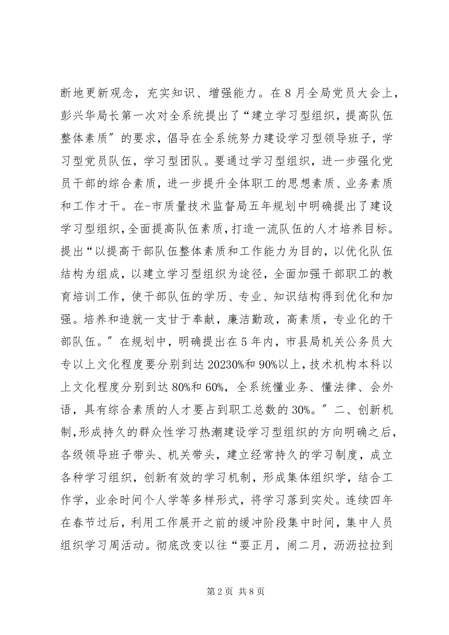 2023年质监局建设学习型组织提高干部素质汇报.docx_第2页