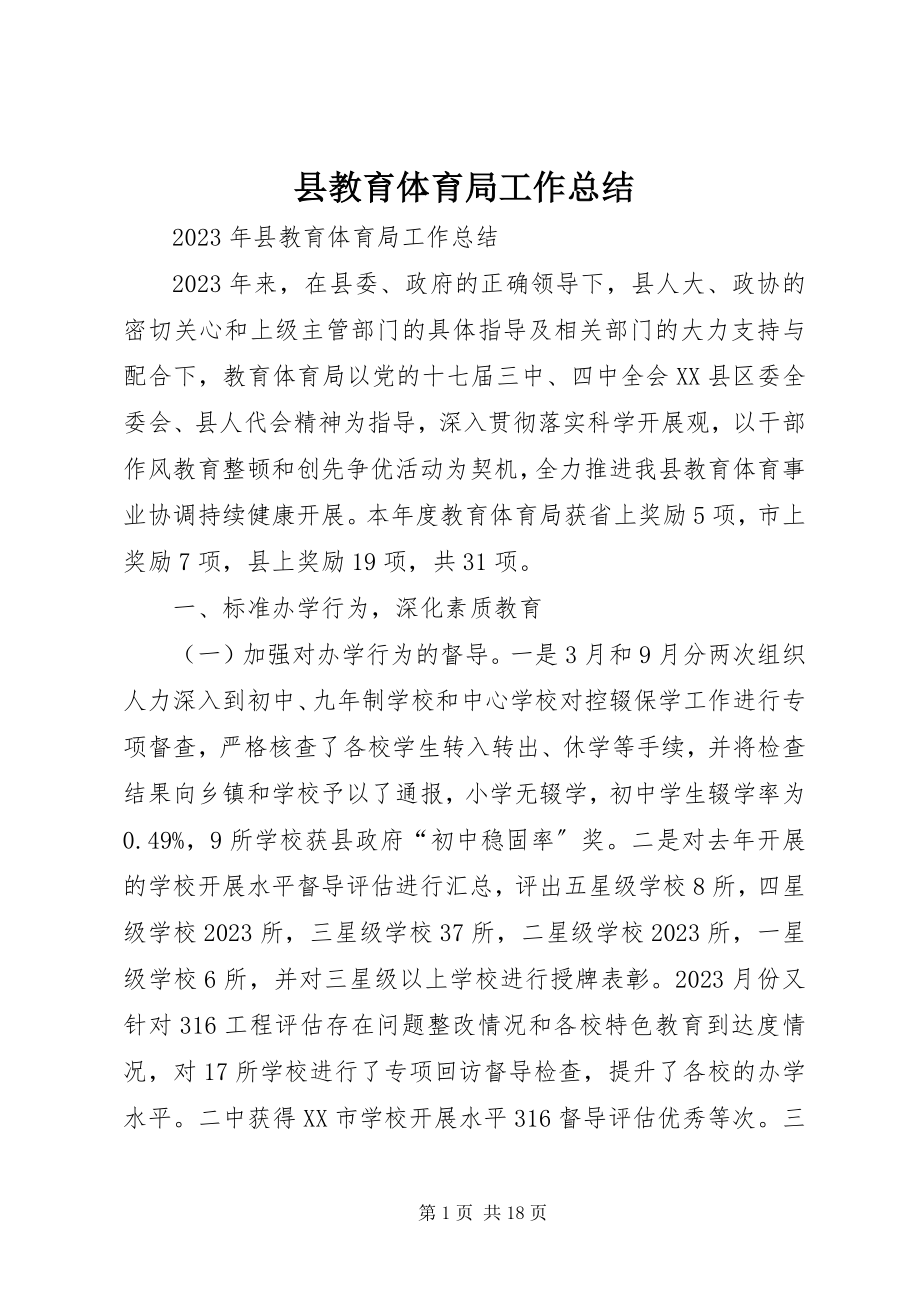 2023年县教育体育局工作总结.docx_第1页