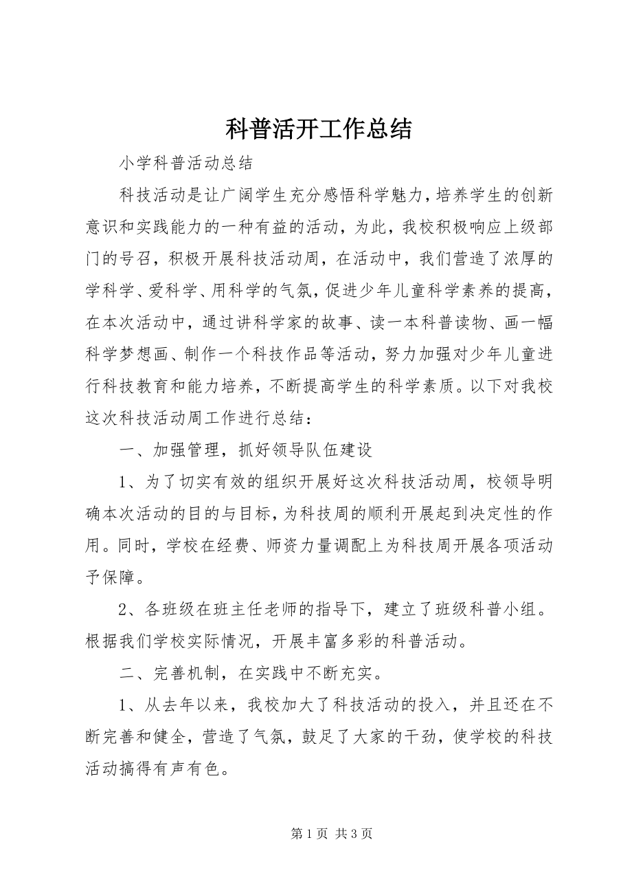 2023年科普活动工作总结.docx_第1页