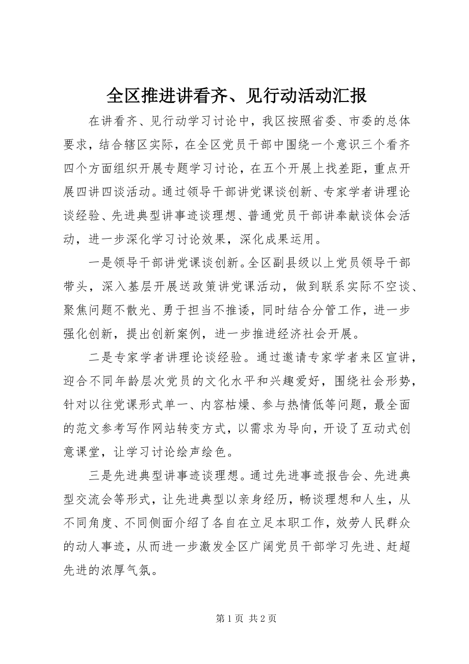 2023年全区推进讲看齐见行动活动汇报.docx_第1页