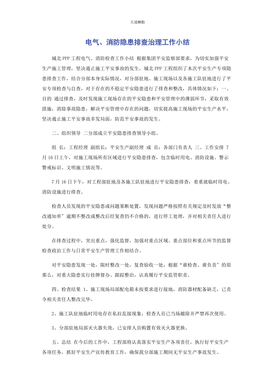 2023年电气消防隐患排查治理工作小结范文.docx_第1页