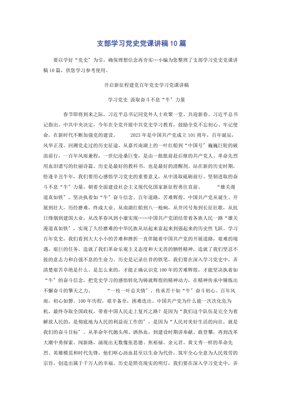 2023年支部学习党史10篇.docx_第1页