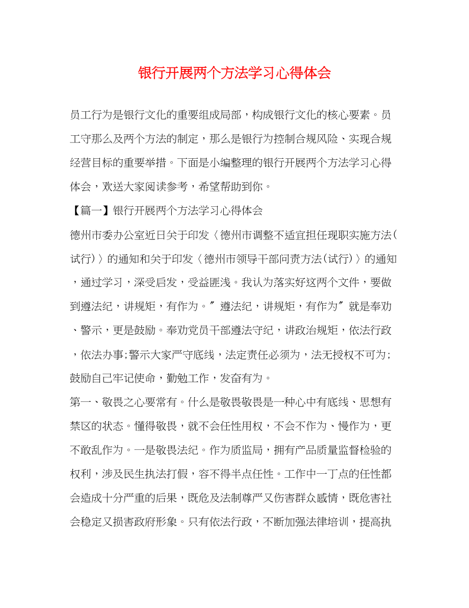 2023年银行开展两个办法学习心得体会.docx_第1页