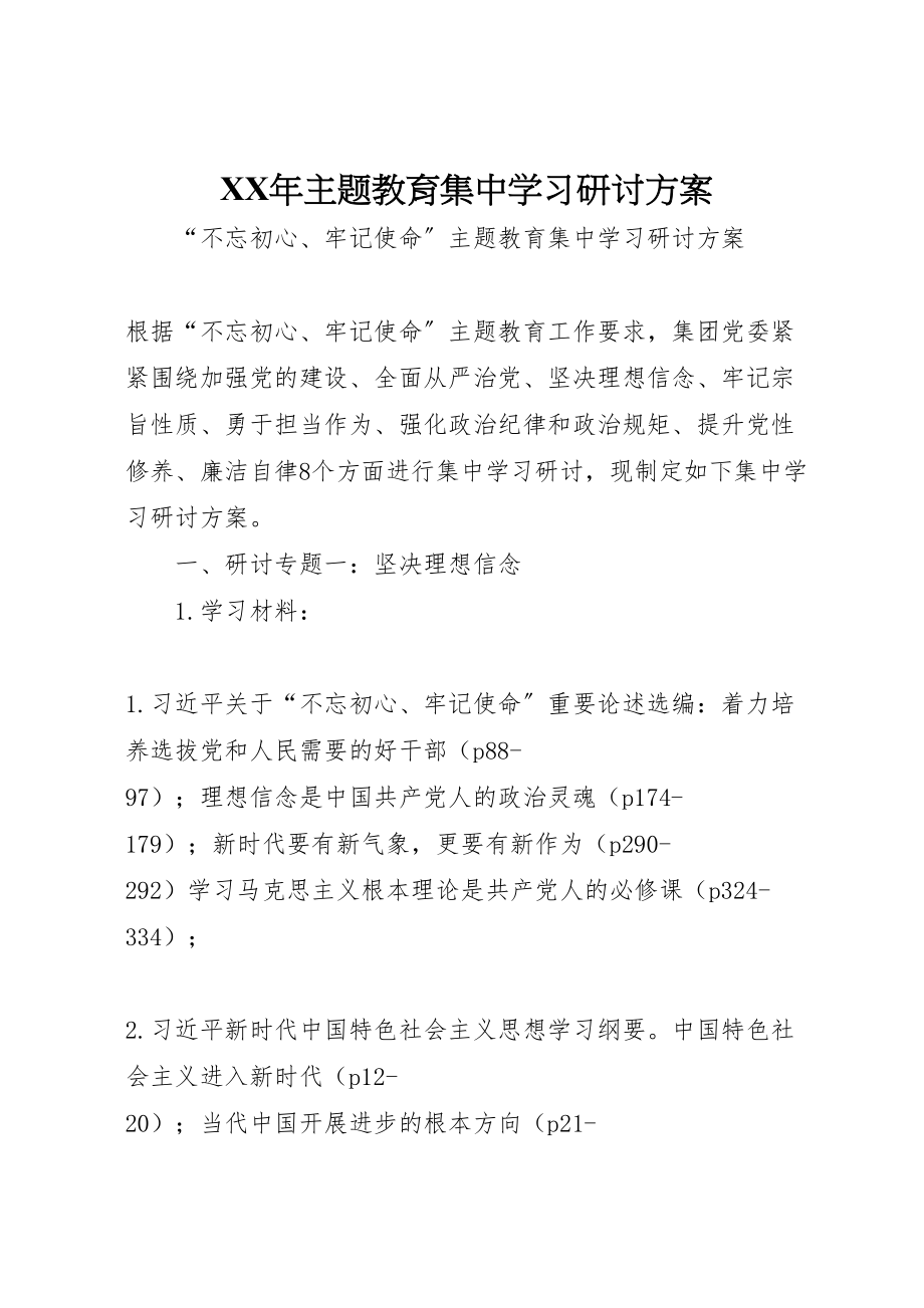 2023年主题教育集中学习研讨方案.doc_第1页