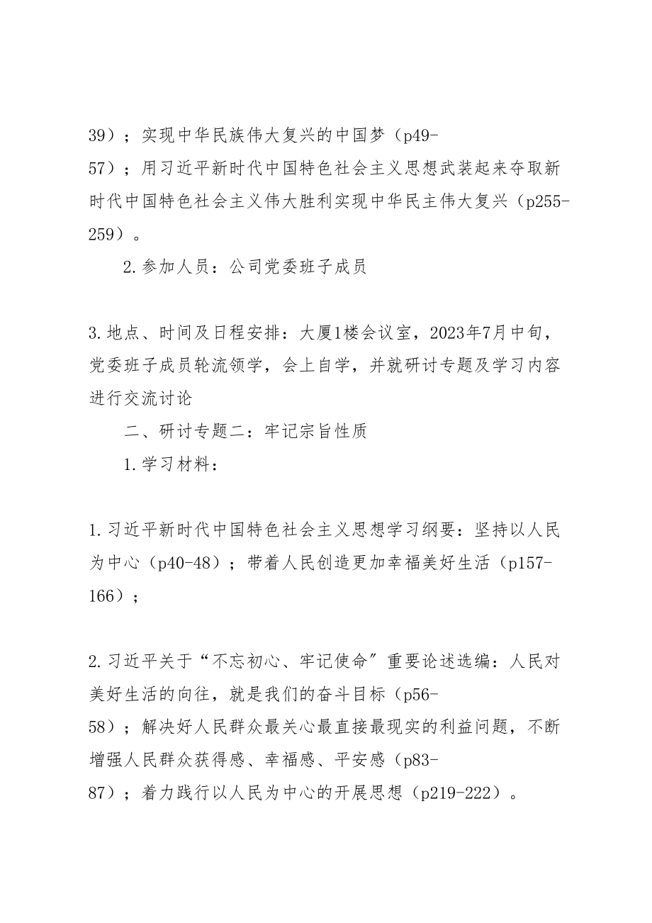 2023年主题教育集中学习研讨方案.doc_第2页