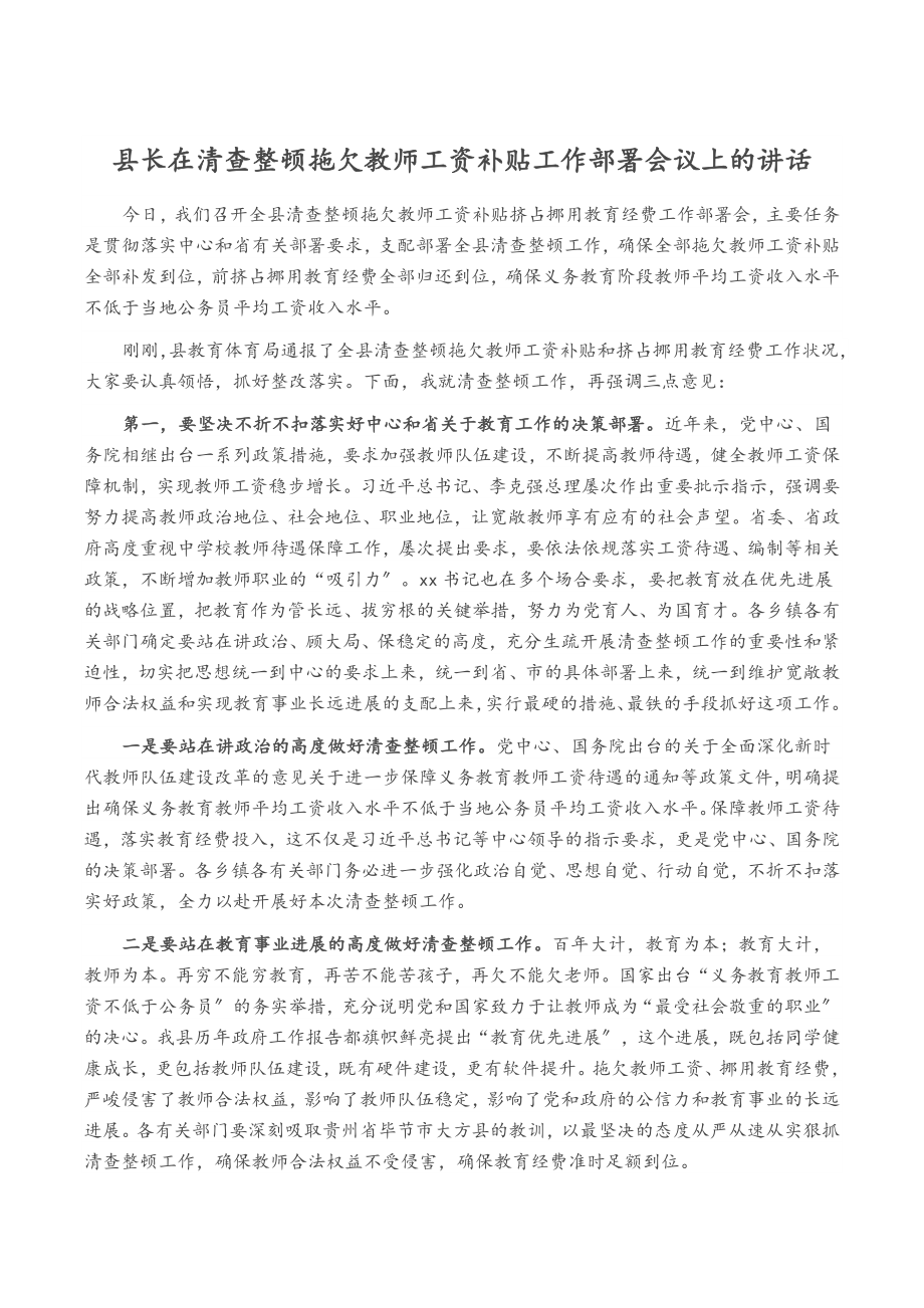 2023年县长在清查整顿拖欠教师工资补贴工作部署会议上的讲话.doc_第1页