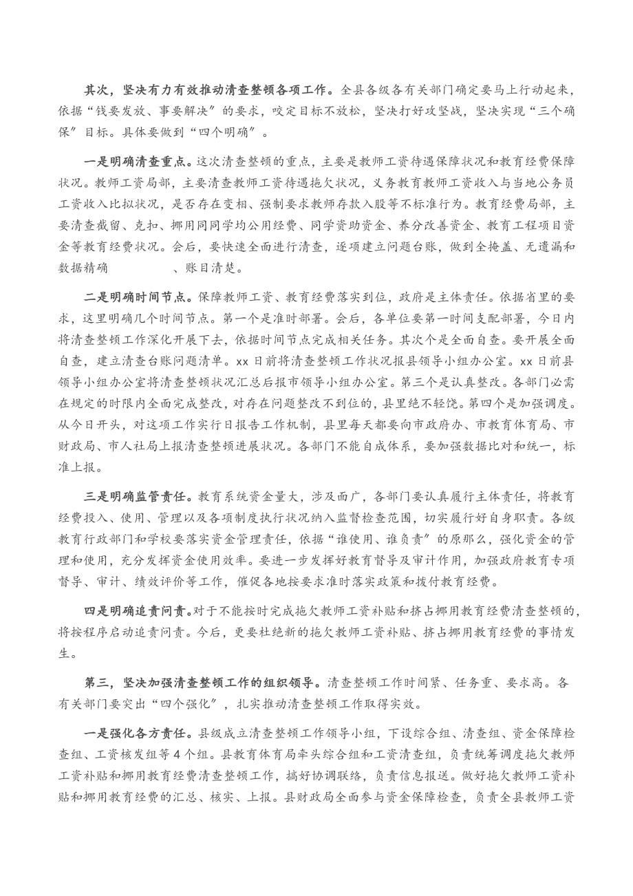 2023年县长在清查整顿拖欠教师工资补贴工作部署会议上的讲话.doc_第2页