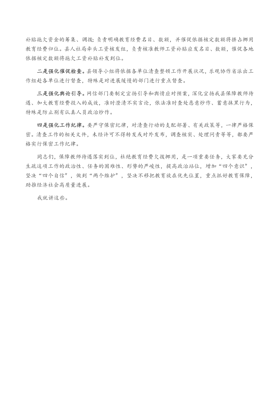 2023年县长在清查整顿拖欠教师工资补贴工作部署会议上的讲话.doc_第3页