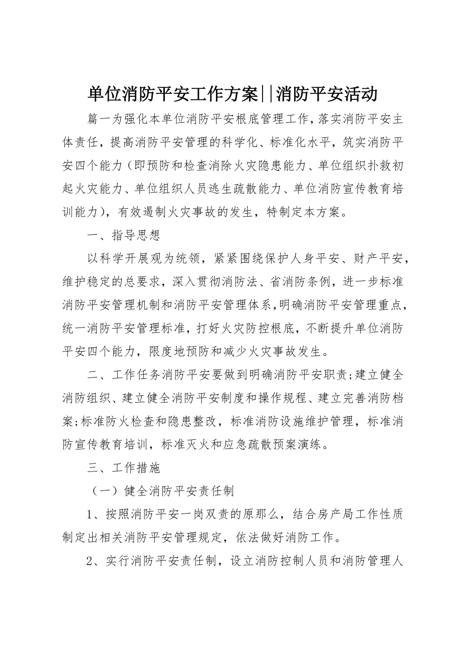 2023年单位消防安全工作计划消防安全活动.docx_第1页