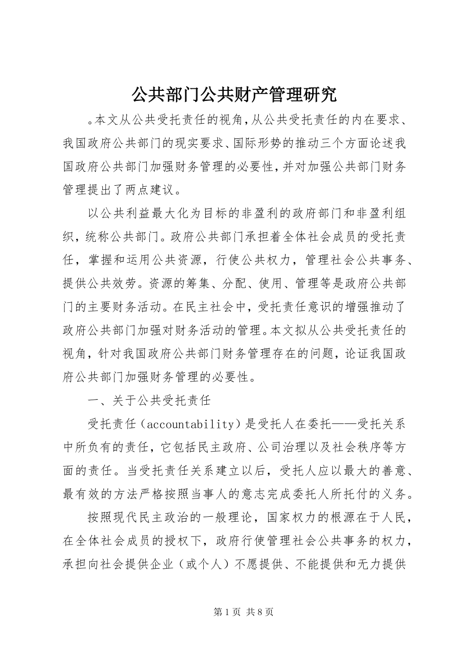 2023年公共部门公共财产管理研究.docx_第1页