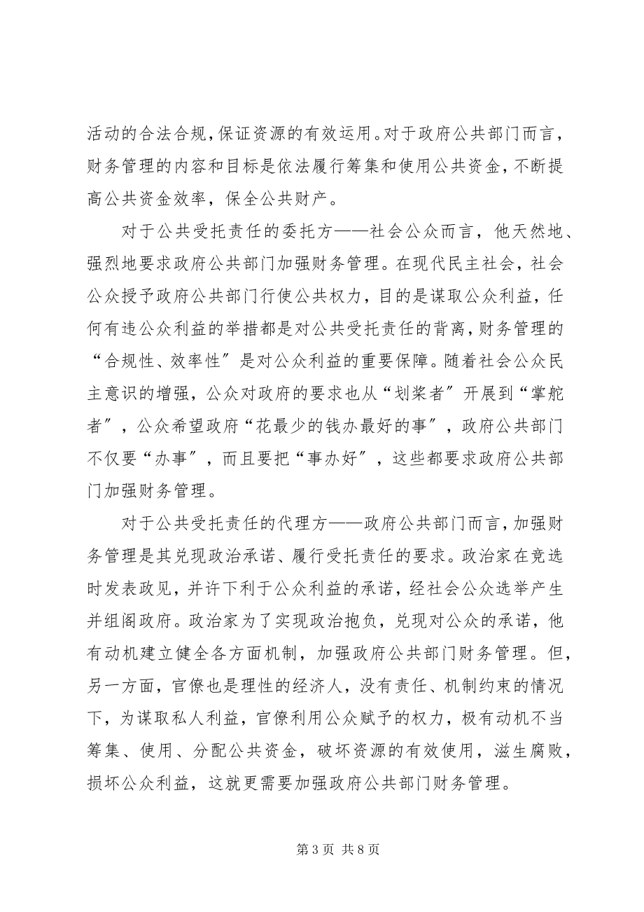 2023年公共部门公共财产管理研究.docx_第3页