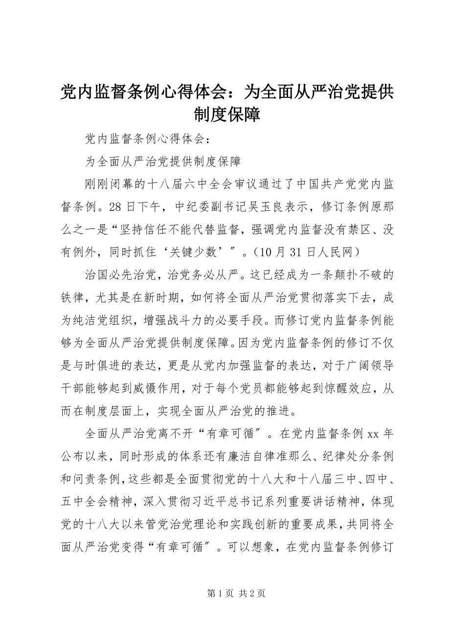 2023年《党内监督条例》心得体会为全面从严治党提供制度保障.docx_第1页