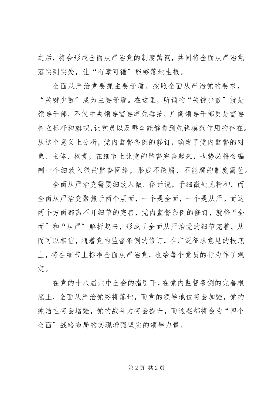 2023年《党内监督条例》心得体会为全面从严治党提供制度保障.docx_第2页