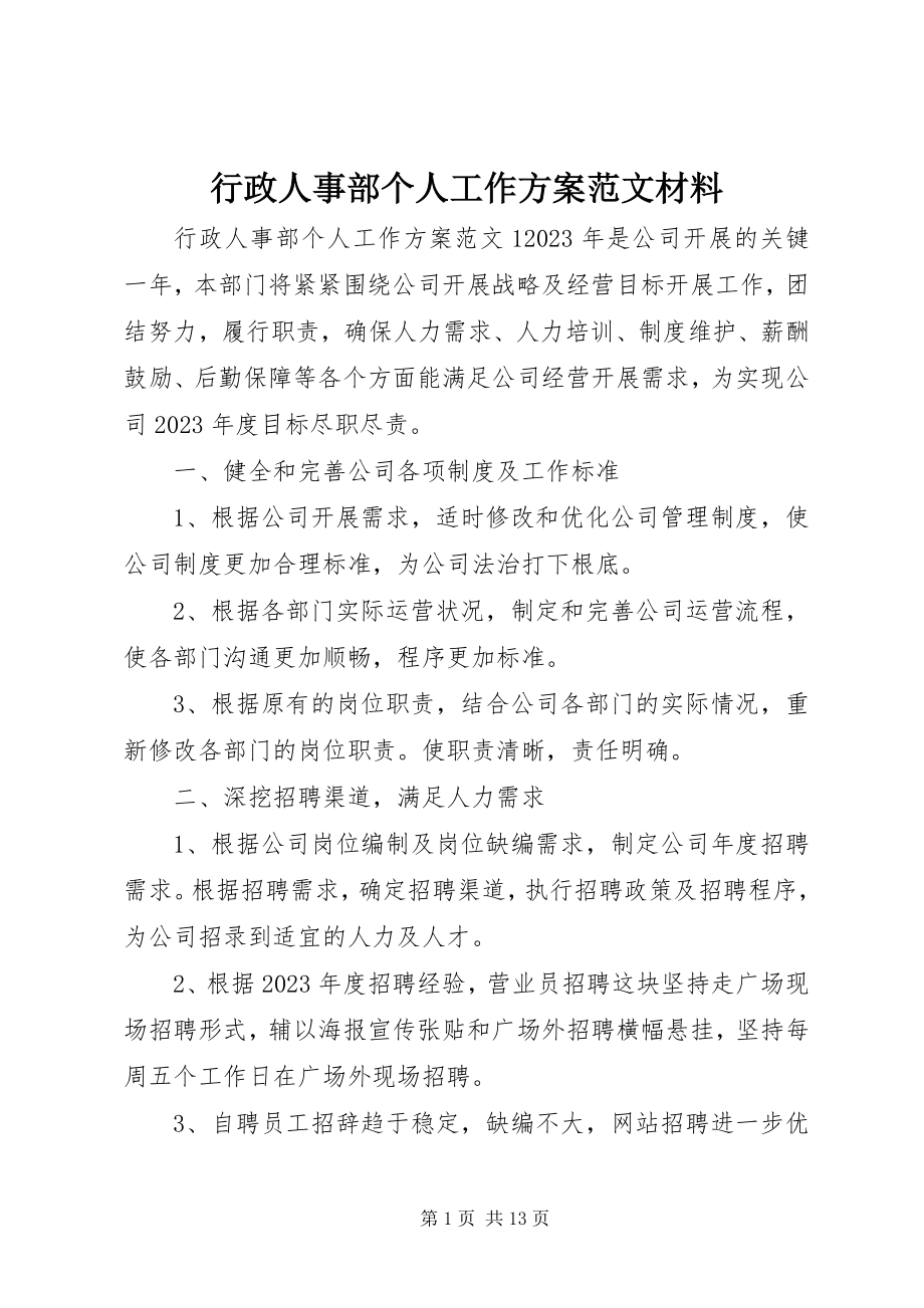 2023年行政人事部个人工作计划材料.docx_第1页