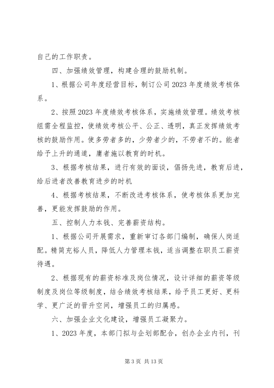 2023年行政人事部个人工作计划材料.docx_第3页