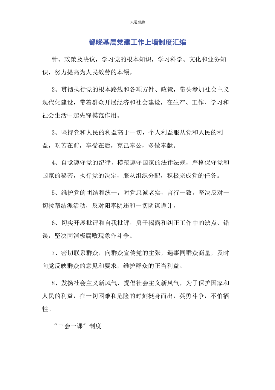 2023年都晓基层党建工作上墙制度汇编范文.docx_第1页