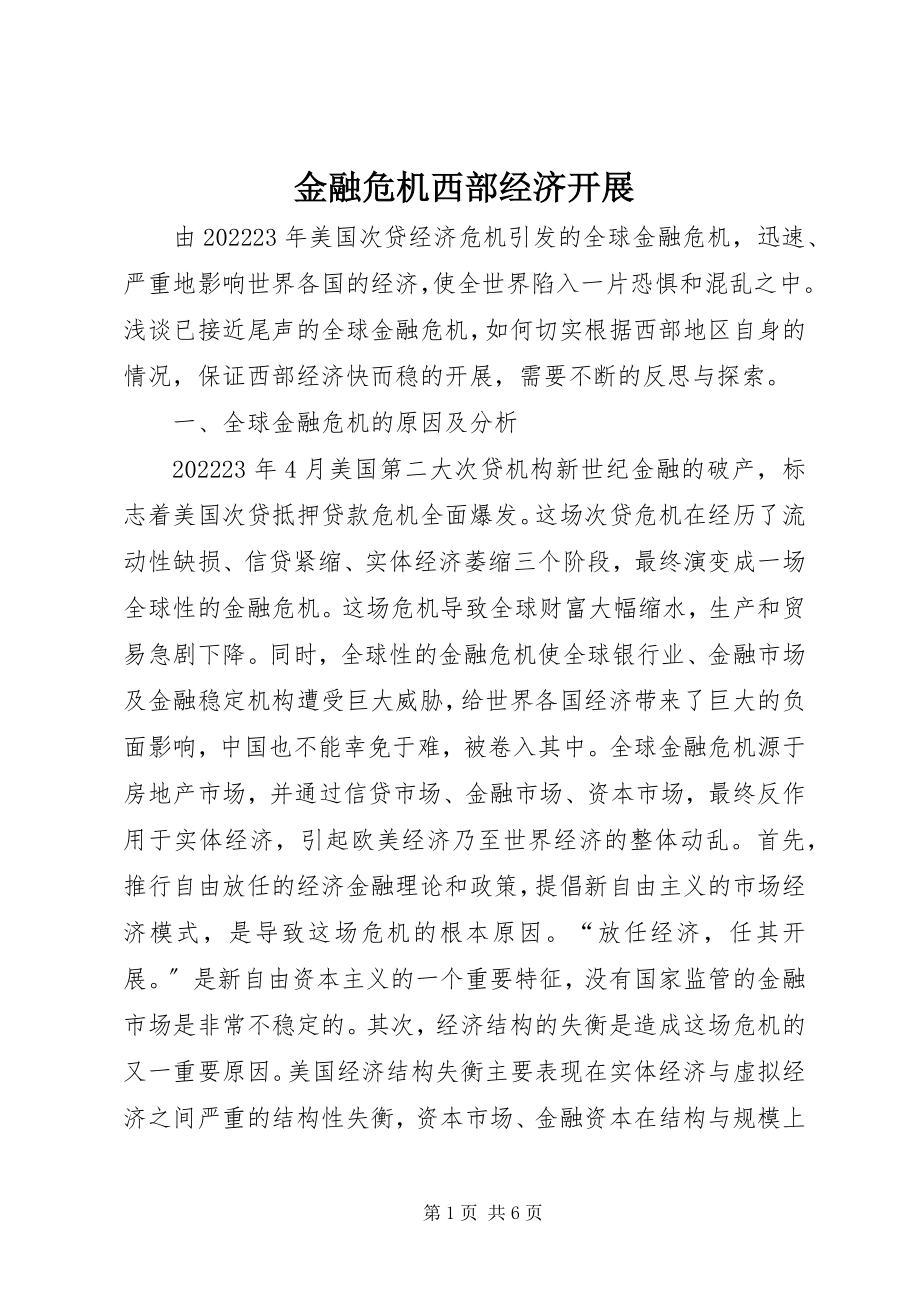 2023年金融危机西部经济发展.docx_第1页