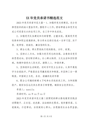 2023年党员承诺书范文2.docx